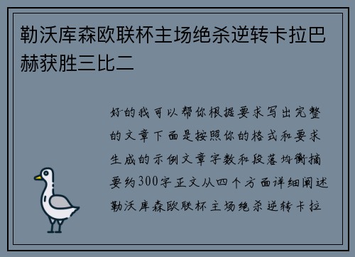 勒沃库森欧联杯主场绝杀逆转卡拉巴赫获胜三比二