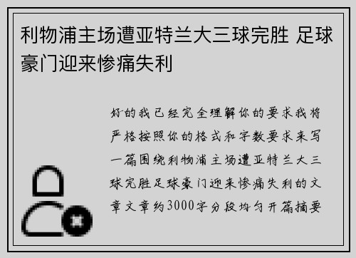 利物浦主场遭亚特兰大三球完胜 足球豪门迎来惨痛失利