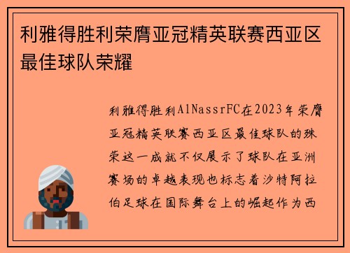 利雅得胜利荣膺亚冠精英联赛西亚区最佳球队荣耀 利雅得胜利荣膺亚冠精英联赛西亚区最佳球队荣耀