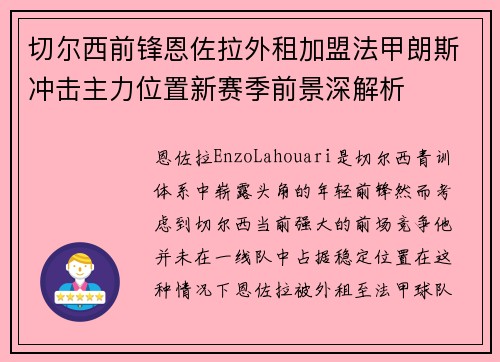 切尔西前锋恩佐拉外租加盟法甲朗斯冲击主力位置新赛季前景深解析