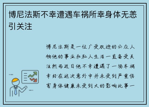 博尼法斯不幸遭遇车祸所幸身体无恙引关注