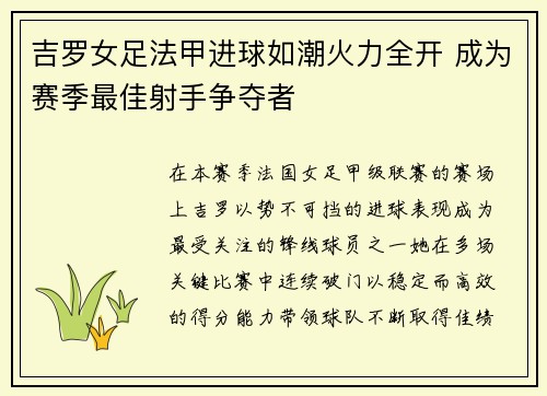 吉罗女足法甲进球如潮火力全开 成为赛季最佳射手争夺者 吉罗女足法甲进球如潮火力全开 成为赛季最佳射手争夺者