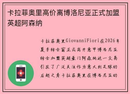 卡拉菲奥里高价离博洛尼亚正式加盟英超阿森纳