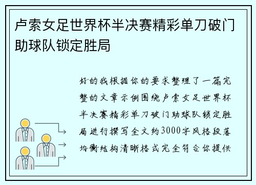 卢索女足世界杯半决赛精彩单刀破门助球队锁定胜局 卢索女足世界杯半决赛精彩单刀破门助球队锁定胜局