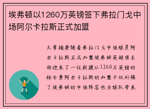埃弗顿以1260万英镑签下弗拉门戈中场阿尔卡拉斯正式加盟