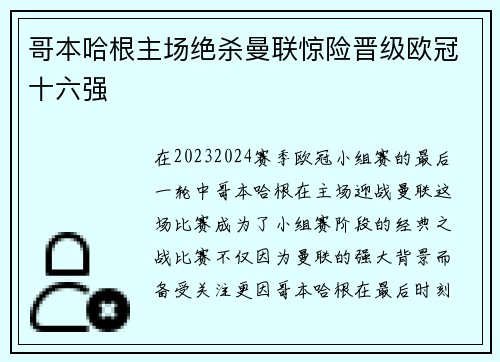 哥本哈根主场绝杀曼联惊险晋级欧冠十六强 哥本哈根主场绝杀曼联惊险晋级欧冠十六强