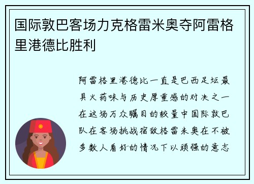 国际敦巴客场力克格雷米奥夺阿雷格里港德比胜利