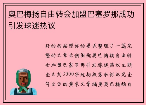 奥巴梅扬自由转会加盟巴塞罗那成功引发球迷热议