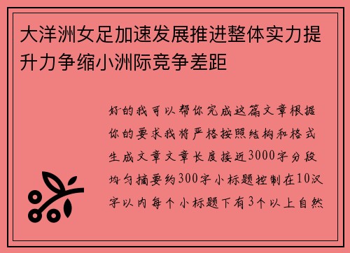 大洋洲女足加速发展推进整体实力提升力争缩小洲际竞争差距 大洋洲女足加速发展推进整体实力提升力争缩小洲际竞争差距