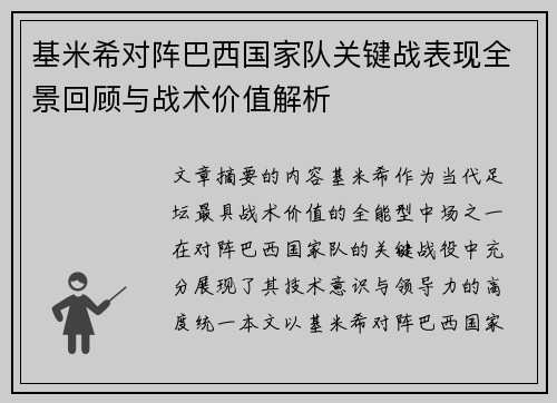 基米希对阵巴西国家队关键战表现全景回顾与战术价值解析