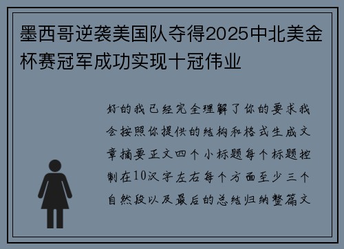 墨西哥逆袭美国队夺得2025中北美金杯赛冠军成功实现十冠伟业