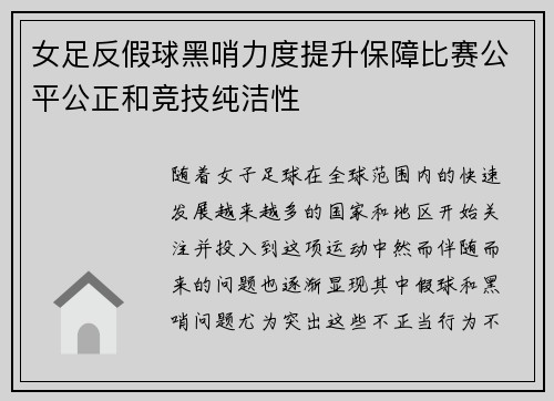 女足反假球黑哨力度提升保障比赛公平公正和竞技纯洁性