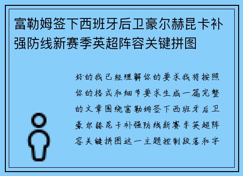 富勒姆签下西班牙后卫豪尔赫昆卡补强防线新赛季英超阵容关键拼图