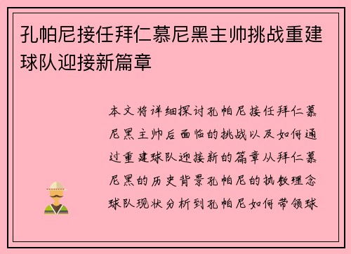 孔帕尼接任拜仁慕尼黑主帅挑战重建球队迎接新篇章