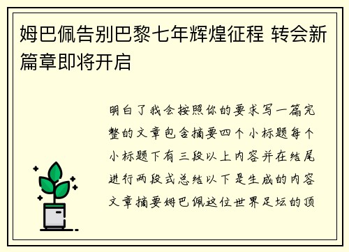 姆巴佩告别巴黎七年辉煌征程 转会新篇章即将开启
