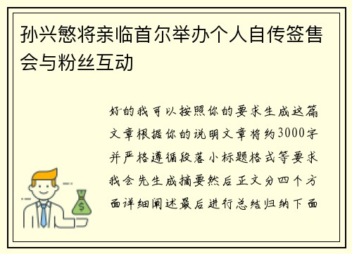 孙兴慜将亲临首尔举办个人自传签售会与粉丝互动