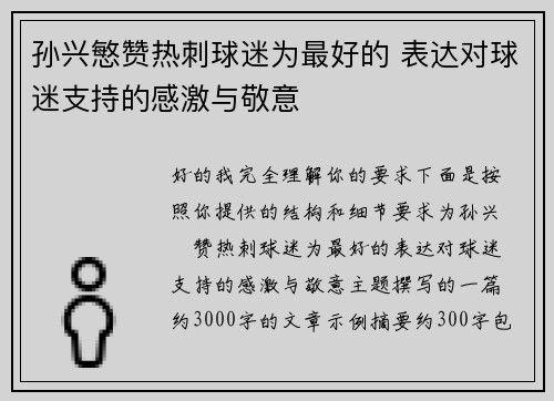孙兴慜赞热刺球迷为最好的 表达对球迷支持的感激与敬意