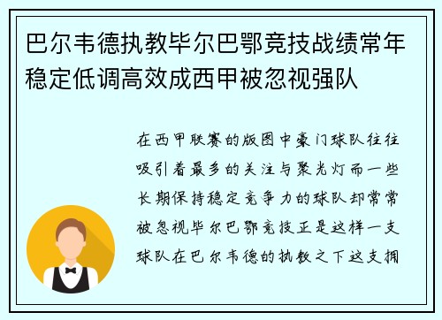巴尔韦德执教毕尔巴鄂竞技战绩常年稳定低调高效成西甲被忽视强队 巴尔韦德执教毕尔巴鄂竞技战绩常年稳定低调高效成西甲被忽视强队