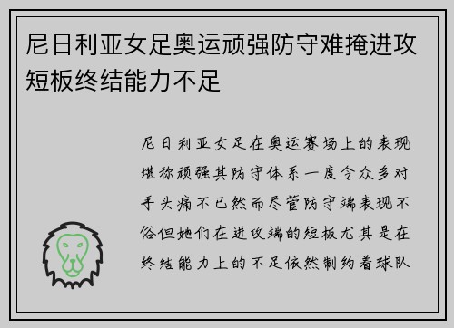 尼日利亚女足奥运顽强防守难掩进攻短板终结能力不足 尼日利亚女足奥运顽强防守难掩进攻短板终结能力不足