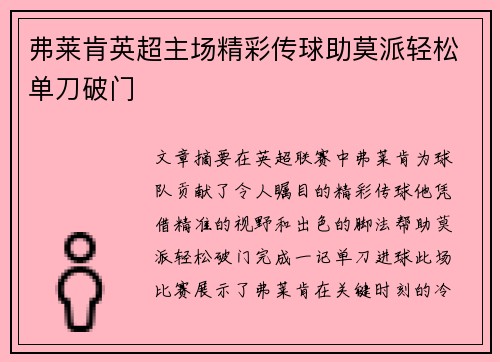 弗莱肯英超主场精彩传球助莫派轻松单刀破门