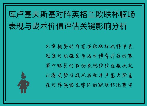 库卢塞夫斯基对阵英格兰欧联杯临场表现与战术价值评估关键影响分析