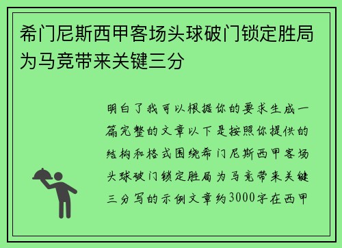 希门尼斯西甲客场头球破门锁定胜局为马竞带来关键三分