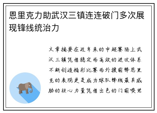 恩里克力助武汉三镇连连破门多次展现锋线统治力