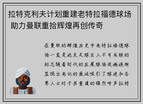 拉特克利夫计划重建老特拉福德球场 助力曼联重拾辉煌再创传奇 拉特克利夫计划重建老特拉福德球场 助力曼联重拾辉煌再创传奇