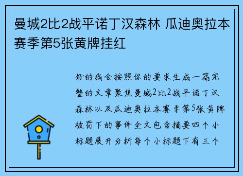 曼城2比2战平诺丁汉森林 瓜迪奥拉本赛季第5张黄牌挂红