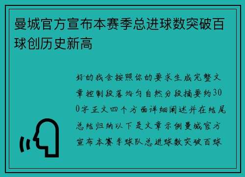 曼城官方宣布本赛季总进球数突破百球创历史新高