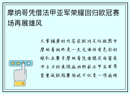 摩纳哥凭借法甲亚军荣耀回归欧冠赛场再展雄风 摩纳哥凭借法甲亚军荣耀回归欧冠赛场再展雄风