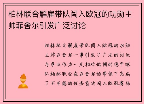 柏林联合解雇带队闯入欧冠的功勋主帅菲舍尔引发广泛讨论