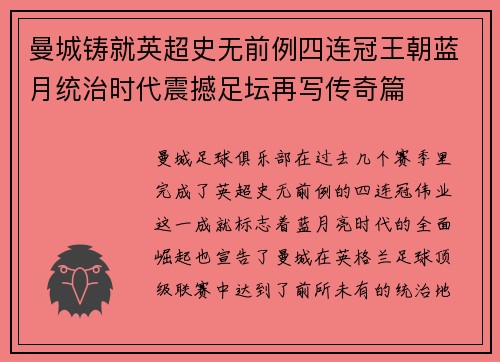 曼城铸就英超史无前例四连冠王朝蓝月统治时代震撼足坛再写传奇篇