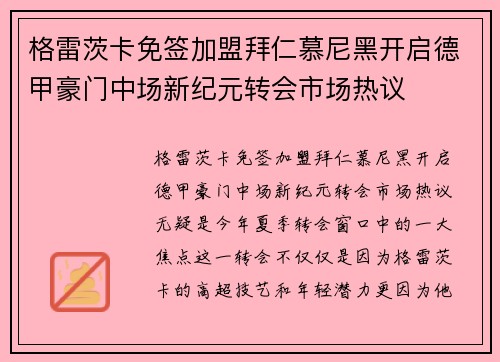 格雷茨卡免签加盟拜仁慕尼黑开启德甲豪门中场新纪元转会市场热议