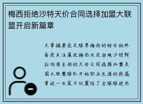 梅西拒绝沙特天价合同选择加盟大联盟开启新篇章 梅西拒绝沙特天价合同选择加盟大联盟开启新篇章