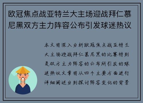 欧冠焦点战亚特兰大主场迎战拜仁慕尼黑双方主力阵容公布引发球迷热议