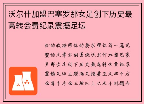 沃尔什加盟巴塞罗那女足创下历史最高转会费纪录震撼足坛