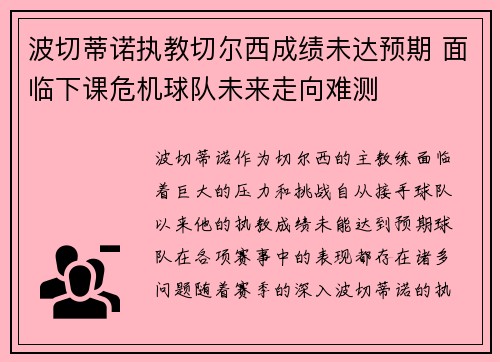 波切蒂诺执教切尔西成绩未达预期 面临下课危机球队未来走向难测