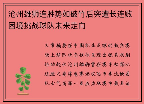 沧州雄狮连胜势如破竹后突遭长连败困境挑战球队未来走向 沧州雄狮连胜势如破竹后突遭长连败困境挑战球队未来走向