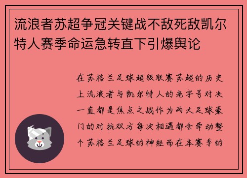 流浪者苏超争冠关键战不敌死敌凯尔特人赛季命运急转直下引爆舆论