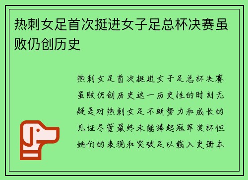 热刺女足首次挺进女子足总杯决赛虽败仍创历史