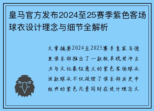 皇马官方发布2024至25赛季紫色客场球衣设计理念与细节全解析