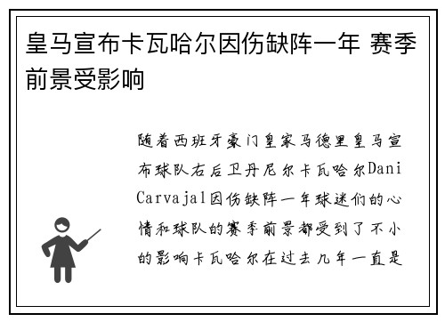 皇马宣布卡瓦哈尔因伤缺阵一年 赛季前景受影响