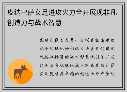 皮纳巴萨女足进攻火力全开展现非凡创造力与战术智慧