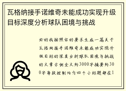 瓦格纳接手诺维奇未能成功实现升级目标深度分析球队困境与挑战 瓦格纳接手诺维奇未能成功实现升级目标深度分析球队困境与挑战