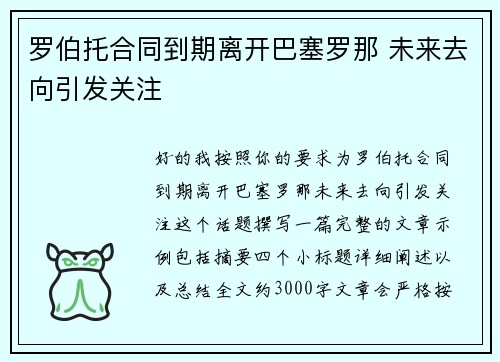 罗伯托合同到期离开巴塞罗那 未来去向引发关注