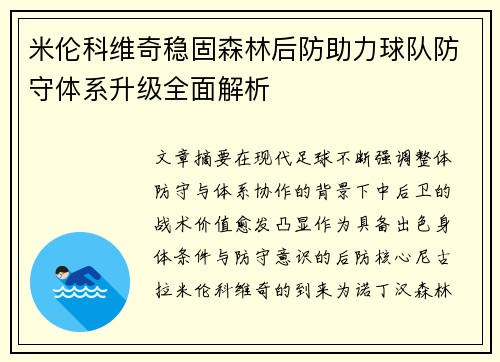 米伦科维奇稳固森林后防助力球队防守体系升级全面解析 米伦科维奇稳固森林后防助力球队防守体系升级全面解析