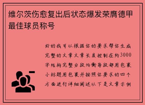 维尔茨伤愈复出后状态爆发荣膺德甲最佳球员称号
