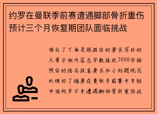 约罗在曼联季前赛遭遇脚部骨折重伤预计三个月恢复期团队面临挑战