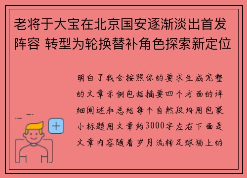 老将于大宝在北京国安逐渐淡出首发阵容 转型为轮换替补角色探索新定位